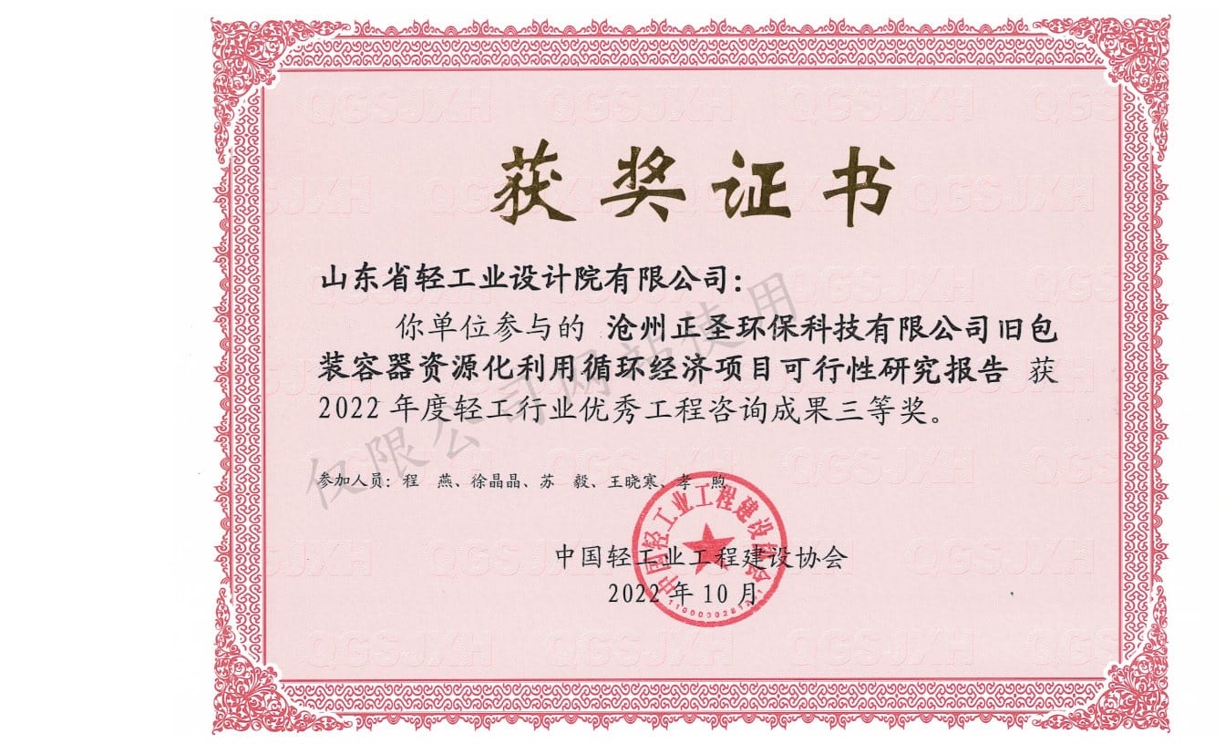 2022年輕工行業(yè)優(yōu)秀工程咨詢成果3等獎(jiǎng)-滄州正圣環(huán)?？萍加邢薰九f包裝容器資源化利用循環(huán)經(jīng)濟(jì)項(xiàng)目可行性研究報(bào)告2022