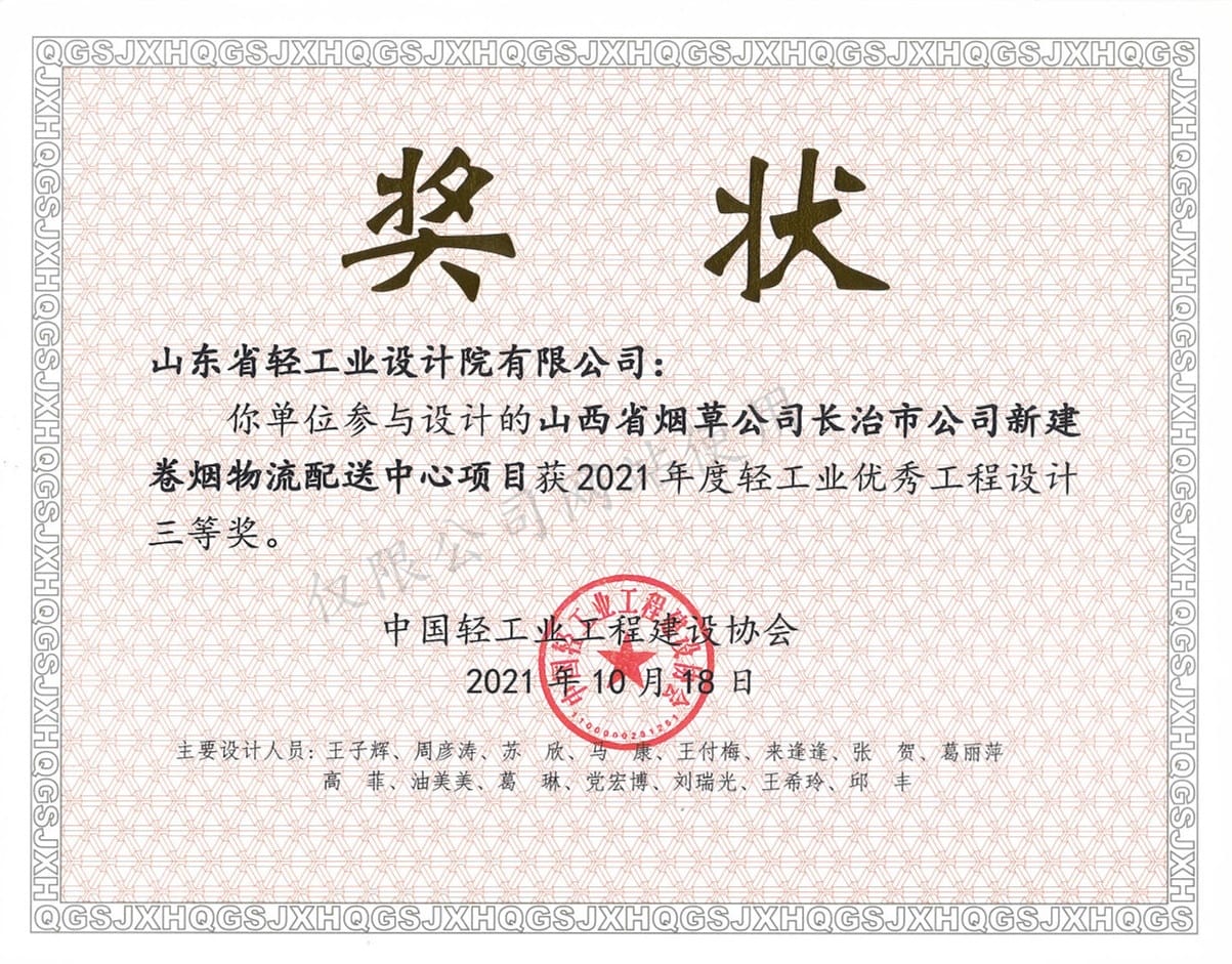 2021年度輕工業(yè)優(yōu)秀工程設(shè)計3等獎-山西省煙草公司長治市公司新建卷煙物流配送中心項目2021