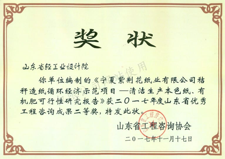 2017年度山東省優(yōu)秀工程咨詢成果2等獎(jiǎng)-寧夏紫荊花紙業(yè)有限公司秸稈造紙循環(huán)經(jīng)濟(jì)示范項(xiàng)目——清河生產(chǎn)本色紙、有機(jī)肥可行性研究報(bào)告2017